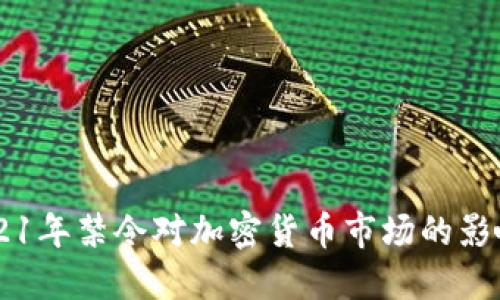 印度政府2021年禁令对加密货币市场的影响与未来展望