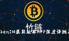 2023年TokenIM最新版本APP深度