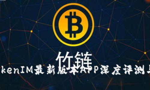 2023年TokenIM最新版本APP深度评测与使用指南