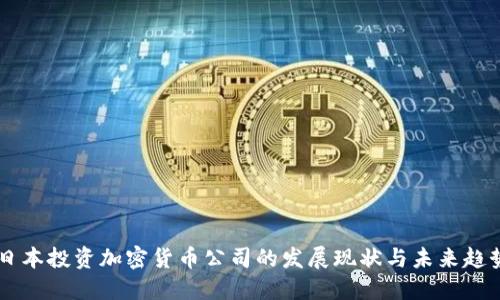 日本投资加密货币公司的发展现状与未来趋势