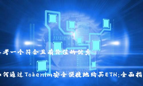 思考一个符合且有价值的优秀


如何通过Tokenim安全便捷地购买ETH：全面指南