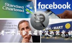 思考一个符合且有价值的
