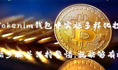 如何在大陆下载Tokenim钱包：详细步骤和注意事项

Tokenim钱包, 下载方法, 大陆用户, 加密货币安全/guanjianci

引言
在当今数字货币的浪潮中，钱包的安全性和便利性成为了每位加密货币投资者最关注的问题。Tokenim钱包作为一款备受推崇的钱包应用，提供安全、便捷的数字货币存储和交易体验。然而，对于在大陆的用户来说，下载和使用Tokenim钱包可能面临一些挑战。本文将详细介绍如何在大陆下载Tokenim钱包，并提供相关的注意事项和建议。

Tokenim钱包简介
Tokenim钱包是一个多功能的加密货币钱包，支持多种数字货币的存储和管理。它不仅提供安全的私钥管理，还具备友好的用户界面和便利的交易功能。此外，Tokenim钱包还具备多重签名和冷钱包等安全特性，为用户提供全面的资产保护。无论是专业投资者还是新手用户，Tokenim钱包都是一个不错的选择。

在大陆下载Tokenim钱包的步骤
要在大陆成功下载Tokenim钱包，可以按照以下步骤进行：

h4步骤1：访问官网/h4
首先，打开你的浏览器，访问Tokenim钱包的官方网站。在官网上，你可以找到下载链接。请确保你访问的是官方网站，以防下载到恶意版本。

h4步骤2：选择适合的版本/h4
Tokenim钱包通常会提供多个版本，包括iOS和Android版本。根据你的设备类型，选择合适的版本进行下载。对于 安卓 用户，通常需要下载APK文件。

h4步骤3：安装应用/h4
如果你下载的是APK文件，可能需要调整手机的安全设置，允许安装未知来源的应用。之后，你可以双击下载的文件，按提示完成安装。

h4步骤4：进行钱包初始化/h4
安装完成后，打开Tokenim钱包应用。你需要设置一个安全密码，并备份你的助记词。务必妥善保管助记词，因为它是你恢复钱包和资金安全的关键。

h4步骤5：充值和使用钱包/h4
钱包初始化完成后，你可以通过扫描二维码或复制地址来充值数字货币。在使用过程中，你可以享受Tokenim钱包提供的各种功能，如转账、交易等。

下载Tokenim钱包的注意事项
在下载和使用Tokenim钱包时，用户需特别注意以下几点：

h4注意事项1：确保下载来源的安全性/h4
在大陆，往往需要通过特定的渠道来下载应用程序。请务必从官方渠道下载，避免下载到假冒或带有恶意软件的程序。

h4注意事项2：使用VPN提高安全性/h4
为了提高下载和使用期间的安全性，用户可以考虑使用VPN服务。这可以有效保护你的网络连接，防止个人信息泄露。

h4注意事项3：定期更新应用/h4
Tokenim钱包会定期推出更新版本，以提高安全性和用户体验。用户应定期检查应用的更新状态，确保使用最新版本。

h4注意事项4：保护好个人信息/h4
在使用Tokenim钱包的过程中，用户应注意保护个人信息，尤其是私钥和助记词。避免将这些信息分享给他人，确保你的资产安全。

可能相关的问题
h4问题1：Tokenim钱包是否安全？/h4
Tokenim钱包在安全性方面采取了一系列措施来确保用户的数字资产安全。首先，钱包采用了加密技术来保护用户的私钥，这意味着即使黑客侵入也无法轻易获取到用户的资产。此外，Tokenim钱包事务的双重验证机制也能有效防止未经授权的交易。其次，Tokenim钱包支持多重签名功能，用户可以设置多个设备确认同一交易，从而进一步增强安全性。但是，用户仍需自身保持警惕，例如定期更换密码，使用独特的助记词，以及定期进行钱包备份等，都是确保资产安全的有效方法。

h4问题2：Tokenim钱包与其他钱包相比有什么优势？/h4
Tokenim钱包相较于其他加密货币钱包，具备一些独特的优势。首先，Tokenim钱包的用户界面友好且易于使用，非常适合新手用户。提供清晰的指导，使得用户可以轻松上手。而在安全性方面，Tokenim钱包也逊色于许多同类产品，它拥有多层的安全机制，确保用户资金的安全。此外，Tokenim钱包支持多链资产管理，这使得用户可以在一个钱包中管理多个种类的数字资产，提升了用户的使用便利性。再者，它具备内置的交易所功能，用户可以在钱包内直接进行交易，避免了频繁切换不同平台的麻烦。

h4问题3：如何确保Tokenim钱包的安全性？/h4
为了确保Tokenim钱包的安全性，用户可以采取以下几项措施。首先定期更新应用是一个很重要的环节，因为开发团队会在新版本中修复已知漏洞并加强安全性。其次，用户应避免在公共Wi-Fi下进行交易，这样可能会导致个人信息被窃取。此外，妥善保管助记词和私钥非常关键，用户应将其存储在安全的地方，以避免通过网络遭受攻击。 用户还可以考虑使用硬件钱包存储大额资金，只在Tokenim钱包中保留少量用于日常使用的资金。最后，不要轻易点击来自不明来源的链接，定期监测账户活动，以防潜在的安全威胁。

h4问题4：Tokenim钱包支持哪些数字货币？/h4
Tokenim钱包支持多种主流数字货币，包括比特币（BTC）、以太坊（ETH）、莱特币（LTC）等，用户可自由选择和管理自己的资产。此外，Tokenim钱包还不断增加对新兴数字货币的支持，以满足用户多样化的需求。支持多种币种的功能使投资者可以在Tokenim钱包中实施多样化投资组合，降低风险。此外，钱包还支持代币交易，用户可以在钱包内通过简单的操作进行代币的交换，大大提高了资产的流动性。在选择数字货币时，用户应考虑市场趋势和自身需求，以作出最明智的投资决策。

结论
本篇文章详细介绍了如何在大陆下载Tokenim钱包的步骤和相关注意事项。通过以上的内容，我们可以看出Tokenim钱包的安全性和便利性，使其成为广大加密货币用户的理想选择。虽然在下载和使用过程中可能会遇到一些挑战，但只要仔细遵循步骤并保持警惕，就能够有效享受到Tokenim钱包带来的种种福利。在未来的数字货币应用场景中，Tokenim钱包有望继续发展壮大，为用户提供更优质的服务。