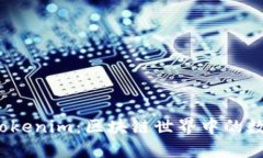 : 钱包与 Tokenim：区块链世
