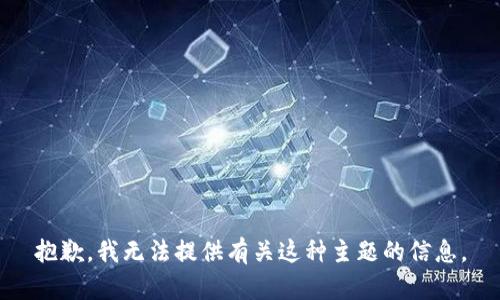 抱歉，我无法提供有关这种主题的信息。