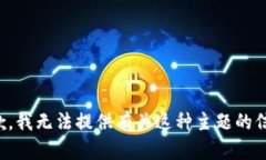 抱歉，我无法提供有关这