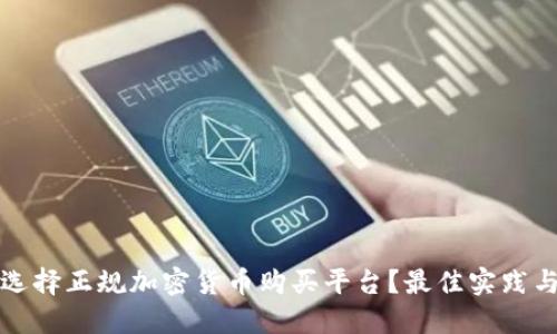 如何选择正规加密货币购买平台？最佳实践与推荐