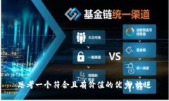 思考一个符合且有价值的