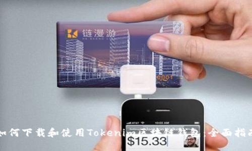 如何下载和使用Tokenim区块链钱包：全面指南