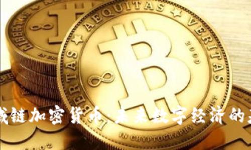 区域链加密货币：未来数字经济的基石