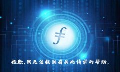 抱歉，我无法提供有关此