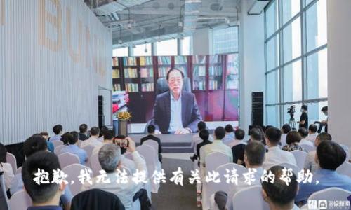 抱歉，我无法提供有关此请求的帮助。