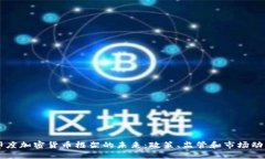 印度加密货币框架的未来：政策、监管和市场动