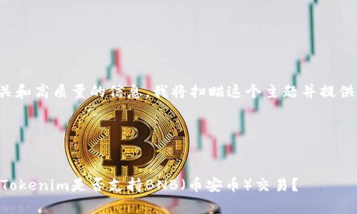为了确保您获得相关和高质量的信息，我将扫瞄这个主题并提供一个结构化的解答。

### 优秀


Tokenim平台解析：Tokenim是否支持BNB（币安币）交易？