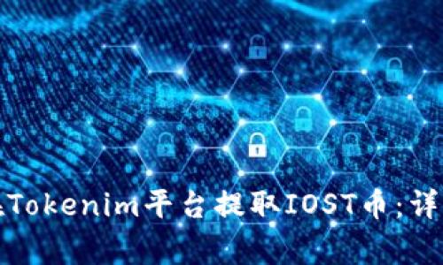 如何安全有效地在Tokenim平台提取IOST币：详细步骤与注意事项