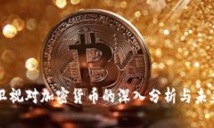 凤凰卫视对加密货币的深入分析与未来展望