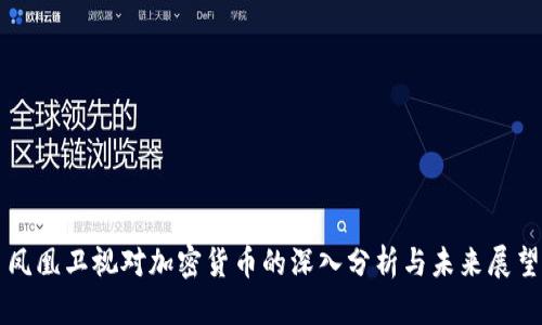 凤凰卫视对加密货币的深入分析与未来展望