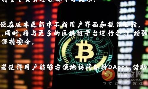 打造安全高效的数字资产管理：Tokenim钱包APP浏览器全面解析

Tokenim钱包,数字资产管理,区块链技术,加密货币/guanjianci

引言
在数字货币行业迅猛发展的今天，拥有一个安全、便捷的资产管理工具显得尤为重要。随着更多用户开始接触和投资数字资产，Tokenim钱包APP浏览器作为一个集多功能于一体的工具，正好满足了这一需求。本文将详细介绍Tokenim钱包APP浏览器的特点、功能以及在数字资产管理中的应用。

Tokenim钱包APP浏览器的基本功能
Tokenim钱包APP是一款功能全面的数字钱包应用，支持多种主流加密货币的储存和交易。其内建的浏览器功能，使得用户能够直接在应用内访问去中心化应用（DApps）和其他区块链服务，极大地提升了用户的使用体验。
首先，Tokenim钱包提供了直观易用的界面，使得用户能够轻松地管理其资产。用户可以随时随地查阅其资产组合，进行交易以及访问相关的金融服务。同时，Tokenim钱包还集成了安全性措施，例如多重签名和生物识别技术，确保用户的资产安全。

Tokenim钱包的安全性分析
安全性是数字资产管理的重中之重。Tokenim钱包使用了多种现代加密技术，包括但不限于私钥加密、数据加密传输等，以保护用户的资产不被盗取。同时，Tokenim团队始终关注安全更新，定期发布版本更新，以修复潜在的漏洞，确保用户数据的安全。
此外，用户在使用Tokenim钱包时还可以设置额外的安全措施，例如密码和双重认证。这使得即使在设备丢失或者被盗的情况下，用户的资产依然可以得到保护。

Tokenim钱包的多功能特性
Tokenim钱包不仅仅是一款传统的钱包软件。它的内建浏览器功能允许用户直接访问去中心化应用（DApps）。这使得用户能够在一个平台上完成更多的操作，包括交易、借贷、投资和参与各种区块链项目。
通过Tokenim钱包的浏览器，用户可以快速访问诸如去中心化交易所、游戏、金融服务等DApps。用户体验的在于，Tokenim钱包为这些DApps提供了便捷的接入方式，减少了用户切换应用的烦恼。

利用Tokenim钱包进行数字资产投资
Tokenim钱包不仅可以用于资产存储，其智能的投资功能同样受到用户青睐。用户可以通过该钱包访问多种投资产品，包括DeFi协议和流动性池，这在传统金融平台中是难以实现的。
此外，Tokenim钱包还提供实时市场分析工具，帮助用户做出更明智的投资决策。通过这些功能，用户可以掌握市场动态，及时调整投资策略，以便更好地管理和增值其资产。

可能的相关问题及详细解答

1. Tokenim钱包如何确保用户的资产安全？
Tokenim钱包之所以注重用户资产的安全性，其核心在于多重的安全保护措施。首先，Tokenim钱包采用了高标准的加密技术，确保用户的私钥及资产信息不被外泄。
此外，Tokenim钱包支持多种身份验证方式，包括传统的密码保护以及生物识别技术（如指纹及面部识别）。这样，即使在设备被盗或丢失的情况下，用户的资产也能得到有效的保护。此外，Tokenim钱包定期进行安全审查及更新，确保在数字货币日新月异的背景下，钱包的安全性能够跟上最新的网络攻击趋势。

2. Tokenim钱包与其他数字资产钱包相比有哪些优势？
相比于其他数字资产钱包，Tokenim钱包最大优势在于其集成的浏览器功能，允许用户直接在钱包中访问DApps。这一功能大大提升了用户的便利性，用户不必频繁切换不同的应用。
另外，Tokenim钱包的用户界面友好，操作流程流畅，非常适合初学者。同时，Tokenim钱包的智能投资工具功能强大，包括市场分析、历史交易记录等，帮助用户在投资方面做出更好选择。综合来看，Tokenim钱包不仅适合技术型用户，也能满足大众用户的基本需求。

3. 如何在Tokenim钱包中进行资产交易？
在Tokenim钱包中进行资产交易相对简单。用户需要先在钱包中添加相应的数字资产。接下来，用户可以选择交易功能，输入交易对方的钱包地址以及交易金额，确认无误后提交即可。交易完成后，用户会收到相关交易的确认信息。同时，Tokenim钱包也提供了交易记录的查询功能，方便用户随时了解自己的交易历史。
值得注意的是，在进行交易之前，用户需要确保其钱包中有足够的资金用于支付交易费用。Tokenim钱包的设计充分考虑了用户体验，使得整个交易过程都十分流畅。

4. Tokenim钱包未来的发展方向是什么？
Tokenim钱包未来的发展方向主要集中在用户体验提升、功能扩展以及安全性提升等方面。首先，Tokenim团队将持续收集用户反馈，以便在版本更新中不断用户界面和操作逻辑。
其次，随着去中心化金融（DeFi）及其他区块链应用的发展，Tokenim钱包还计划扩展其功能，支持更多的数字资产交易、投资和管理工具。同时，将与更多的区块链平台进行合作，增强其生态系统的丰富性。
最后，面对多变的网络安全环境，Tokenim团队不会放松对安全性的重视，未来还将投入更多资源进行安全性研究与开发，确保用户资产保持安全。

结论
Tokenim钱包APP浏览器无疑是现代数字资产管理中不可或缺的工具。它不仅提供了多种数字货币的存储和交易功能，还通过集成浏览器使得用户能够方便地访问各种DApps。借助其强大的安全性能和便捷性，Tokenim钱包成为了越来越多用户的首选。
展望未来，Tokenim钱包的不断升级和发展将为用户带来更丰富的体验，助力用户在数字资产的新时代中把握机遇，成功理财。