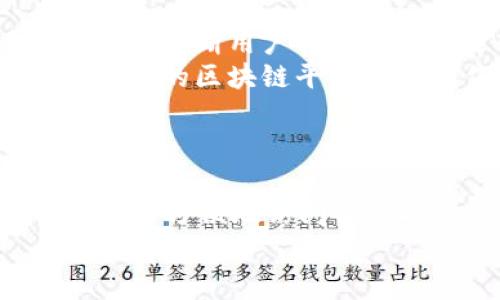 打造安全高效的数字资产管理：Tokenim钱包APP浏览器全面解析

Tokenim钱包,数字资产管理,区块链技术,加密货币/guanjianci

引言
在数字货币行业迅猛发展的今天，拥有一个安全、便捷的资产管理工具显得尤为重要。随着更多用户开始接触和投资数字资产，Tokenim钱包APP浏览器作为一个集多功能于一体的工具，正好满足了这一需求。本文将详细介绍Tokenim钱包APP浏览器的特点、功能以及在数字资产管理中的应用。

Tokenim钱包APP浏览器的基本功能
Tokenim钱包APP是一款功能全面的数字钱包应用，支持多种主流加密货币的储存和交易。其内建的浏览器功能，使得用户能够直接在应用内访问去中心化应用（DApps）和其他区块链服务，极大地提升了用户的使用体验。
首先，Tokenim钱包提供了直观易用的界面，使得用户能够轻松地管理其资产。用户可以随时随地查阅其资产组合，进行交易以及访问相关的金融服务。同时，Tokenim钱包还集成了安全性措施，例如多重签名和生物识别技术，确保用户的资产安全。

Tokenim钱包的安全性分析
安全性是数字资产管理的重中之重。Tokenim钱包使用了多种现代加密技术，包括但不限于私钥加密、数据加密传输等，以保护用户的资产不被盗取。同时，Tokenim团队始终关注安全更新，定期发布版本更新，以修复潜在的漏洞，确保用户数据的安全。
此外，用户在使用Tokenim钱包时还可以设置额外的安全措施，例如密码和双重认证。这使得即使在设备丢失或者被盗的情况下，用户的资产依然可以得到保护。

Tokenim钱包的多功能特性
Tokenim钱包不仅仅是一款传统的钱包软件。它的内建浏览器功能允许用户直接访问去中心化应用（DApps）。这使得用户能够在一个平台上完成更多的操作，包括交易、借贷、投资和参与各种区块链项目。
通过Tokenim钱包的浏览器，用户可以快速访问诸如去中心化交易所、游戏、金融服务等DApps。用户体验的在于，Tokenim钱包为这些DApps提供了便捷的接入方式，减少了用户切换应用的烦恼。

利用Tokenim钱包进行数字资产投资
Tokenim钱包不仅可以用于资产存储，其智能的投资功能同样受到用户青睐。用户可以通过该钱包访问多种投资产品，包括DeFi协议和流动性池，这在传统金融平台中是难以实现的。
此外，Tokenim钱包还提供实时市场分析工具，帮助用户做出更明智的投资决策。通过这些功能，用户可以掌握市场动态，及时调整投资策略，以便更好地管理和增值其资产。

可能的相关问题及详细解答

1. Tokenim钱包如何确保用户的资产安全？
Tokenim钱包之所以注重用户资产的安全性，其核心在于多重的安全保护措施。首先，Tokenim钱包采用了高标准的加密技术，确保用户的私钥及资产信息不被外泄。
此外，Tokenim钱包支持多种身份验证方式，包括传统的密码保护以及生物识别技术（如指纹及面部识别）。这样，即使在设备被盗或丢失的情况下，用户的资产也能得到有效的保护。此外，Tokenim钱包定期进行安全审查及更新，确保在数字货币日新月异的背景下，钱包的安全性能够跟上最新的网络攻击趋势。

2. Tokenim钱包与其他数字资产钱包相比有哪些优势？
相比于其他数字资产钱包，Tokenim钱包最大优势在于其集成的浏览器功能，允许用户直接在钱包中访问DApps。这一功能大大提升了用户的便利性，用户不必频繁切换不同的应用。
另外，Tokenim钱包的用户界面友好，操作流程流畅，非常适合初学者。同时，Tokenim钱包的智能投资工具功能强大，包括市场分析、历史交易记录等，帮助用户在投资方面做出更好选择。综合来看，Tokenim钱包不仅适合技术型用户，也能满足大众用户的基本需求。

3. 如何在Tokenim钱包中进行资产交易？
在Tokenim钱包中进行资产交易相对简单。用户需要先在钱包中添加相应的数字资产。接下来，用户可以选择交易功能，输入交易对方的钱包地址以及交易金额，确认无误后提交即可。交易完成后，用户会收到相关交易的确认信息。同时，Tokenim钱包也提供了交易记录的查询功能，方便用户随时了解自己的交易历史。
值得注意的是，在进行交易之前，用户需要确保其钱包中有足够的资金用于支付交易费用。Tokenim钱包的设计充分考虑了用户体验，使得整个交易过程都十分流畅。

4. Tokenim钱包未来的发展方向是什么？
Tokenim钱包未来的发展方向主要集中在用户体验提升、功能扩展以及安全性提升等方面。首先，Tokenim团队将持续收集用户反馈，以便在版本更新中不断用户界面和操作逻辑。
其次，随着去中心化金融（DeFi）及其他区块链应用的发展，Tokenim钱包还计划扩展其功能，支持更多的数字资产交易、投资和管理工具。同时，将与更多的区块链平台进行合作，增强其生态系统的丰富性。
最后，面对多变的网络安全环境，Tokenim团队不会放松对安全性的重视，未来还将投入更多资源进行安全性研究与开发，确保用户资产保持安全。

结论
Tokenim钱包APP浏览器无疑是现代数字资产管理中不可或缺的工具。它不仅提供了多种数字货币的存储和交易功能，还通过集成浏览器使得用户能够方便地访问各种DApps。借助其强大的安全性能和便捷性，Tokenim钱包成为了越来越多用户的首选。
展望未来，Tokenim钱包的不断升级和发展将为用户带来更丰富的体验，助力用户在数字资产的新时代中把握机遇，成功理财。