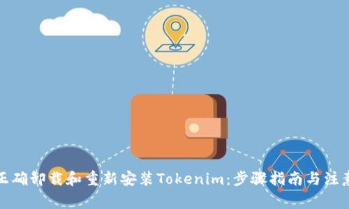 如何正确卸载和重新安装Tokenim：步骤指南与注意事项