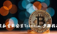 如何正确卸载和重新安装