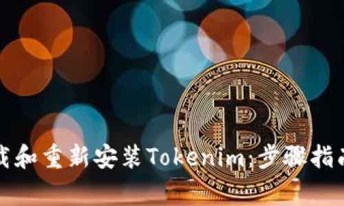 如何正确卸载和重新安装Tokenim：步骤指南与注意事项