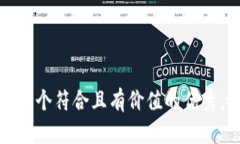 思考一个符合且有价值的