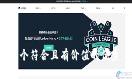 思考一个符合且有价值的优秀，放进