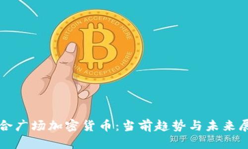 联合广场加密货币：当前趋势与未来展望