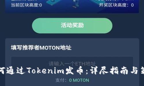 如何通过Tokenim发币：详尽指南与策略