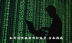 如何利用提升网站流量：
