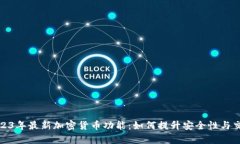 探索2023年最新加密货币功