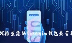 biatoti如何检查您的Tokeni