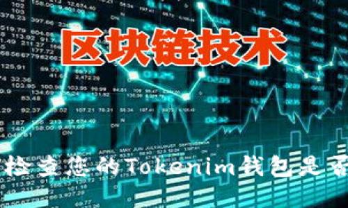 biatoti如何检查您的Tokenim钱包是否被他人授权