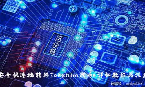 如何安全快速地转移Tokenim代币：详细教程与注意事项