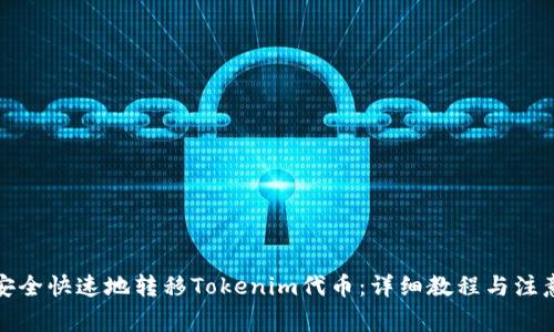 如何安全快速地转移Tokenim代币：详细教程与注意事项