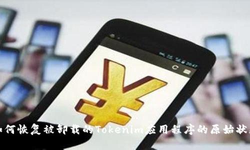 如何恢复被卸载的Tokenim应用程序的原始状态