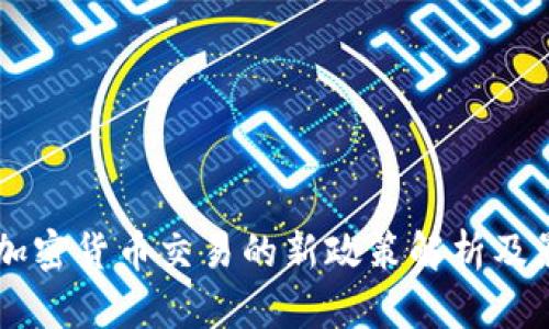 中国对加密货币交易的新政策解析及影响展望