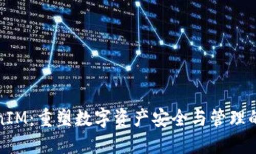 TokenIM：重塑数字资产安全与管理的未来