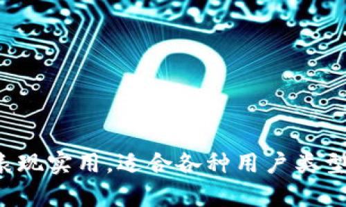 baioti如何高效获取和使用Tokenim钱包/baioti
Tokenim钱包, 数字钱包, 加密货币, 区块链/guanjianci

随着数字货币的迅速发展，越来越多的投资者和用户开始关注和使用数字钱包。这些钱包为我们提供了存储、管理和交易数字资产的工具，其中Tokenim钱包便是一个备受欢迎的选择。在本文中，我们将深入探讨Tokenim钱包的获取方式、使用技巧以及相关的注意事项，帮助你更好地管理你的数字资产。

Tokenim钱包简介
Tokenim钱包是一款多功能的数字货币钱包，支持多种加密货币的存储和管理。它不仅允许用户发送和接收加密货币，还能够进行交易和兑换。Tokenim钱包以其安全性、使用便捷和用户友好的界面而闻名，是许多数字货币用户的首选。钱包的底层技术基于区块链，所有交易都记录在公共链上，确保了交易的透明性和安全性。

获取Tokenim钱包的步骤
获取Tokenim钱包的步骤相对简单，用户可以根据以下步骤进行操作：

ol
    li访问官网：首先，用户需要访问Tokenim的官方网站。在官网上，你可以找到有关钱包功能、支持的币种以及下载链接等信息。/li
    li下载钱包：在官网上找到适合你设备的Tokenim钱包版本进行下载。Wallet同时支持桌面端和手机端，使得无论是Windows、macOS还是Android和iOS用户都能便捷使用。/li
    li安装钱包：下载完成后，根据不同操作系统的要求进行安装。一般情况下，只需双击安装包、按照提示完成安装即可。/li
    li创建账户：安装完成后，打开钱包软件，用户可以选择创建新账户或导入现有账户。若选择创建新账户，请保存好助记词，因为它是恢复账户的重要凭证。/li
    li设置安全性：在创建账户后，用户应设置密码并启用双重认证等安全措施，以确保资产的安全性。/li
    li添加资金：创建完账户后，可以通过各类交易所或他人转账向Wallet添加资金，从而开始使用。/li
/ol

Tokenim钱包的功能详解
Tokenim钱包的多项功能极大地方便了用户管理数字资产。以下是一些主要功能的详细介绍：

h4多币种支持/h4
Tokenim钱包支持多种主流加密货币，包括比特币、以太坊以及各类稳定币等。这种多样的支持使得用户能够在同一个平台上管理不同的资产，避免了频繁切换不同钱包的麻烦。

h4安全性/h4
安全性是数字钱包的重要考虑因素。Tokenim钱包采用加密技术保护用户的私钥和交易记录，同时还提供了双重认证和助记词恢复功能，增强了整体安全性。用户在使用钱包时，应定期更新密码，避免泄露给他人。

h4用户友好的界面/h4
Tokenim钱包设计了直观的用户界面，适合各种程度的用户。无论是新手还是资深投资者，都能快速上手，轻松找到所需功能。同时，钱包内置的帮助文档和FAQ也为用户解答了许多常见问题。

h4交易功能/h4
Tokenim钱包支持快速的货币交易功能，用户可以便捷地进行发送和接收，还可以设置交易费用，以便于更快地完成交易。此外，用户可在钱包内直接兑换不同的数字资产，极大地提高了使用的灵活性。

使用Tokenim钱包的注意事项
尽管Tokenim钱包功能强大，但在使用过程中仍需注意以下几点：

h4备份助记词/h4
创建钱包时生成的助记词需妥善保存。助记词是恢复钱包信息的唯一途径，如果丢失，将无法找回账户中的资产。因此，建议将助记词抄写在纸上，并保存在安全的位置。

h4谨防网络钓鱼/h4
在使用Tokenim钱包时，要保持警惕，避免输入个人信息到非官方网站上。很多网络钓鱼的网站伪装成官方页面，试图骗取用户的信息。确保通过官方链接进入网站，并对任何可疑活动保持高度警惕。

h4定期更新钱包版本/h4
Tokenim钱包会定期推出更新，以修复已知问题和增强安全性。用户应确保软件保持最新，以获得更好的体验和安全性。同时，建议定期查看官网上的公告，了解钱包的最新动态。

h4避免公开共享钱包地址/h4
在共享钱包地址时，尽量避免在公共论坛或社交媒体等平台上直接分享。虽然钱包地址本身可以用于接收资金，但暴露地址可能引发潜在的风险，尤其是针对性的诈骗或攻击。

相关问题探讨

h4问题一：如何在Tokenim钱包中保障资产安全？/h4
安全是数字资产管理的核心，差之毫厘失之千里。为了确保Tokenim钱包中的资产安全，你可以采取以下措施：

ol
    li启用双重认证：在账户设置中启用双重认证。即使有人获取了你的密码，没有第二步验证，他们也无法登录账户。/li
    li定期更换密码：最好定期更换你的钱包密码，避免长期使用同一密码。混合字母、数字和特殊字符的密码会更安全。/li
    li保持设备安全：确保你的电脑和手机设备没有病毒或恶意软件。使用防火墙和杀毒软件定期扫描。避免使用公共Wi-Fi网络进行钱包操作。/li
    li尽量少量存储：在钱包内存放的资产应控制在不高于交易需求的金额，将大额资产存放在冷钱包等更安全的方式。/li
/ol

h4问题二：Tokenim钱包与其他数字钱包的比较？/h4
Tokenim钱包与其他主流数字钱包相比，有其独特的优势与劣势。以下是一些方面的比较：
ul
    li安全性：与一些集中式钱包相比，Tokenim为用户提供更为安全的资产管理方式，私钥由用户掌控，减少了被盗风险。/li
    li多币种支持：相比于一些只支持常见币种的钱包，Tokenim支持的币种更多，大大提升了用户的交易灵活性。/li
    li易用性：Tokenim钱包界面友好，方便新手上手，而有些钱包则可能由于功能复杂，导致初学者难以理解。/li
/ul

h4问题三：Tokenim钱包如何进行交易操作？/h4
在Tokenim钱包中进行交易操作相对简单，以下是具体步骤：
ol
    li打开钱包：首先登录Tokenim钱包客户端，确保账户资产充足。/li
    li选择交易类型：可以选择发送或接收数字资产。如果要发送钱币，选择“发送”功能。/li
    li填写接收地址：输入接收方的钱包地址和所要发送的金额，同时可以选择交易费用以便快速处理。/li
    li确认交易：核对信息无误后，进行确认交易。在交易完成后，系统会生成交易记录。/li
/ol

h4问题四：Tokenim钱包的客服支持怎么联系？/h4
如果在使用Tokenim钱包过程中遇到问题，及时的客服支持是非常重要的。Tokenim提供了多种联系客服的方式：
ol
    li官方客服邮箱：通过官方提供的客服邮箱发送邮件，描述你的问题并附上相关信息，一般会有专人负责回复。/li
    li在线客服：在官方网站上可能会有在线客服窗口，用户可以直接与客服进行沟通。/li
    li社交媒体：Tokenim在一些社交媒体平台上也会有官方账号，关注后可以通过私信方式询问相关问题。/li
/ol

总结而言，Tokenim钱包是一个在数字资产管理方面非常优秀的工具，使用得当能够大幅提升你的数字货币使用体验。在安全、功能和易用性方面都表现实用，适合各种用户类型。希望通过这篇文章的详尽介绍，能够帮助更多的用户顺利获取并使用Tokenim钱包，并更有效地管理自己的数字资产。