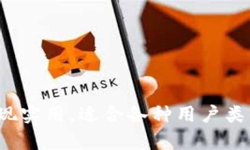 baioti如何高效获取和使用Tokenim钱包/baioti
Tokenim钱包, 数字钱包, 加密货币, 区块链/guanjianci

随着数字货币的迅速发展，越来越多的投资者和用户开始关注和使用数字钱包。这些钱包为我们提供了存储、管理和交易数字资产的工具，其中Tokenim钱包便是一个备受欢迎的选择。在本文中，我们将深入探讨Tokenim钱包的获取方式、使用技巧以及相关的注意事项，帮助你更好地管理你的数字资产。

Tokenim钱包简介
Tokenim钱包是一款多功能的数字货币钱包，支持多种加密货币的存储和管理。它不仅允许用户发送和接收加密货币，还能够进行交易和兑换。Tokenim钱包以其安全性、使用便捷和用户友好的界面而闻名，是许多数字货币用户的首选。钱包的底层技术基于区块链，所有交易都记录在公共链上，确保了交易的透明性和安全性。

获取Tokenim钱包的步骤
获取Tokenim钱包的步骤相对简单，用户可以根据以下步骤进行操作：

ol
    li访问官网：首先，用户需要访问Tokenim的官方网站。在官网上，你可以找到有关钱包功能、支持的币种以及下载链接等信息。/li
    li下载钱包：在官网上找到适合你设备的Tokenim钱包版本进行下载。Wallet同时支持桌面端和手机端，使得无论是Windows、macOS还是Android和iOS用户都能便捷使用。/li
    li安装钱包：下载完成后，根据不同操作系统的要求进行安装。一般情况下，只需双击安装包、按照提示完成安装即可。/li
    li创建账户：安装完成后，打开钱包软件，用户可以选择创建新账户或导入现有账户。若选择创建新账户，请保存好助记词，因为它是恢复账户的重要凭证。/li
    li设置安全性：在创建账户后，用户应设置密码并启用双重认证等安全措施，以确保资产的安全性。/li
    li添加资金：创建完账户后，可以通过各类交易所或他人转账向Wallet添加资金，从而开始使用。/li
/ol

Tokenim钱包的功能详解
Tokenim钱包的多项功能极大地方便了用户管理数字资产。以下是一些主要功能的详细介绍：

h4多币种支持/h4
Tokenim钱包支持多种主流加密货币，包括比特币、以太坊以及各类稳定币等。这种多样的支持使得用户能够在同一个平台上管理不同的资产，避免了频繁切换不同钱包的麻烦。

h4安全性/h4
安全性是数字钱包的重要考虑因素。Tokenim钱包采用加密技术保护用户的私钥和交易记录，同时还提供了双重认证和助记词恢复功能，增强了整体安全性。用户在使用钱包时，应定期更新密码，避免泄露给他人。

h4用户友好的界面/h4
Tokenim钱包设计了直观的用户界面，适合各种程度的用户。无论是新手还是资深投资者，都能快速上手，轻松找到所需功能。同时，钱包内置的帮助文档和FAQ也为用户解答了许多常见问题。

h4交易功能/h4
Tokenim钱包支持快速的货币交易功能，用户可以便捷地进行发送和接收，还可以设置交易费用，以便于更快地完成交易。此外，用户可在钱包内直接兑换不同的数字资产，极大地提高了使用的灵活性。

使用Tokenim钱包的注意事项
尽管Tokenim钱包功能强大，但在使用过程中仍需注意以下几点：

h4备份助记词/h4
创建钱包时生成的助记词需妥善保存。助记词是恢复钱包信息的唯一途径，如果丢失，将无法找回账户中的资产。因此，建议将助记词抄写在纸上，并保存在安全的位置。

h4谨防网络钓鱼/h4
在使用Tokenim钱包时，要保持警惕，避免输入个人信息到非官方网站上。很多网络钓鱼的网站伪装成官方页面，试图骗取用户的信息。确保通过官方链接进入网站，并对任何可疑活动保持高度警惕。

h4定期更新钱包版本/h4
Tokenim钱包会定期推出更新，以修复已知问题和增强安全性。用户应确保软件保持最新，以获得更好的体验和安全性。同时，建议定期查看官网上的公告，了解钱包的最新动态。

h4避免公开共享钱包地址/h4
在共享钱包地址时，尽量避免在公共论坛或社交媒体等平台上直接分享。虽然钱包地址本身可以用于接收资金，但暴露地址可能引发潜在的风险，尤其是针对性的诈骗或攻击。

相关问题探讨

h4问题一：如何在Tokenim钱包中保障资产安全？/h4
安全是数字资产管理的核心，差之毫厘失之千里。为了确保Tokenim钱包中的资产安全，你可以采取以下措施：

ol
    li启用双重认证：在账户设置中启用双重认证。即使有人获取了你的密码，没有第二步验证，他们也无法登录账户。/li
    li定期更换密码：最好定期更换你的钱包密码，避免长期使用同一密码。混合字母、数字和特殊字符的密码会更安全。/li
    li保持设备安全：确保你的电脑和手机设备没有病毒或恶意软件。使用防火墙和杀毒软件定期扫描。避免使用公共Wi-Fi网络进行钱包操作。/li
    li尽量少量存储：在钱包内存放的资产应控制在不高于交易需求的金额，将大额资产存放在冷钱包等更安全的方式。/li
/ol

h4问题二：Tokenim钱包与其他数字钱包的比较？/h4
Tokenim钱包与其他主流数字钱包相比，有其独特的优势与劣势。以下是一些方面的比较：
ul
    li安全性：与一些集中式钱包相比，Tokenim为用户提供更为安全的资产管理方式，私钥由用户掌控，减少了被盗风险。/li
    li多币种支持：相比于一些只支持常见币种的钱包，Tokenim支持的币种更多，大大提升了用户的交易灵活性。/li
    li易用性：Tokenim钱包界面友好，方便新手上手，而有些钱包则可能由于功能复杂，导致初学者难以理解。/li
/ul

h4问题三：Tokenim钱包如何进行交易操作？/h4
在Tokenim钱包中进行交易操作相对简单，以下是具体步骤：
ol
    li打开钱包：首先登录Tokenim钱包客户端，确保账户资产充足。/li
    li选择交易类型：可以选择发送或接收数字资产。如果要发送钱币，选择“发送”功能。/li
    li填写接收地址：输入接收方的钱包地址和所要发送的金额，同时可以选择交易费用以便快速处理。/li
    li确认交易：核对信息无误后，进行确认交易。在交易完成后，系统会生成交易记录。/li
/ol

h4问题四：Tokenim钱包的客服支持怎么联系？/h4
如果在使用Tokenim钱包过程中遇到问题，及时的客服支持是非常重要的。Tokenim提供了多种联系客服的方式：
ol
    li官方客服邮箱：通过官方提供的客服邮箱发送邮件，描述你的问题并附上相关信息，一般会有专人负责回复。/li
    li在线客服：在官方网站上可能会有在线客服窗口，用户可以直接与客服进行沟通。/li
    li社交媒体：Tokenim在一些社交媒体平台上也会有官方账号，关注后可以通过私信方式询问相关问题。/li
/ol

总结而言，Tokenim钱包是一个在数字资产管理方面非常优秀的工具，使用得当能够大幅提升你的数字货币使用体验。在安全、功能和易用性方面都表现实用，适合各种用户类型。希望通过这篇文章的详尽介绍，能够帮助更多的用户顺利获取并使用Tokenim钱包，并更有效地管理自己的数字资产。