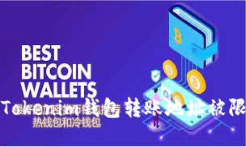 如何解决Tokenim钱包转账地址被限制的问题