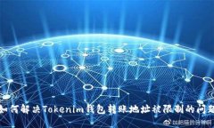 如何解决Tokenim钱包转账地