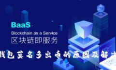 Tokenim钱包莫名多出币的原