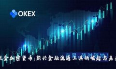 数字现金加密货币：新兴