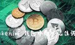 如何在 Tokenim 钱包中导入