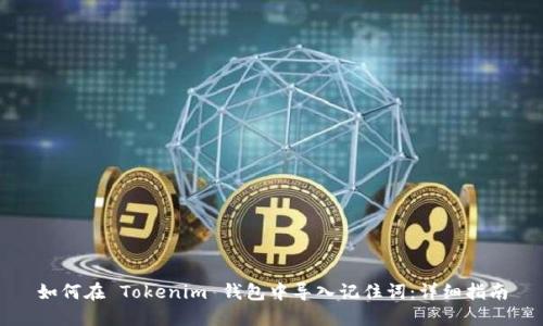 如何在 Tokenim 钱包中导入记住词：详细指南