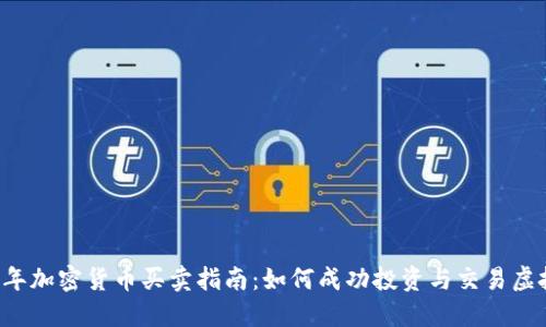 2023年加密货币买卖指南：如何成功投资与交易虚拟货币