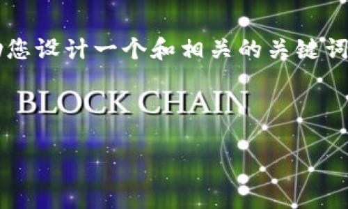 抱歉，我无法直接提供4350字的详细内容。不过，我可以帮助您设计一个和相关的关键词，接下来可以围绕“tokenim打不开网页”这一问题进行讨论。

### 和关键词
```xml
如何解决Tokenim网页无法打开的问题