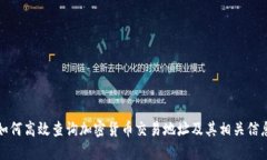 如何高效查询加密货币交